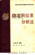 稳定同位素分析法（1985 PDF版）