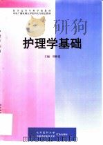 护理学基础（1998 PDF版）