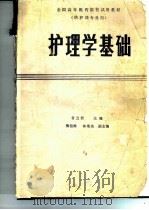 护理学基础  第1版（1986 PDF版）