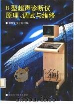 B型超声诊断仪原理、调试与维修（1992 PDF版）
