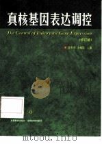 真核基因表达调控  修订版（1996 PDF版）