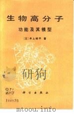 生物高分子  功能及其模型（1987 PDF版）