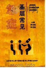 基层常见急症（1995 PDF版）