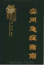 实用急症指南（1991 PDF版）