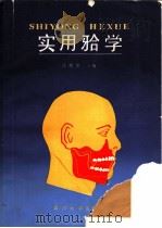 实用（牙合）学（1990 PDF版）