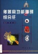 多器官功能障碍综合征（1999 PDF版）