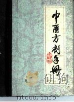 中医方剂手册（1973 PDF版）