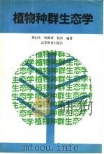 植物种群生态学（1992 PDF版）