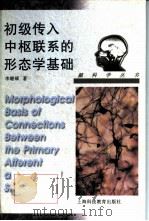 初级传入中枢联系的形态学基础（1997 PDF版）