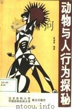动物与人行为探秘（1992 PDF版）