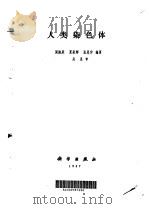 人类染色体（1987 PDF版）
