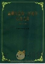 孟德尔逝世一百周年纪念文集（1985 PDF版）