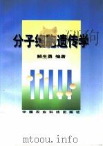 分子细胞遗传学（1998 PDF版）
