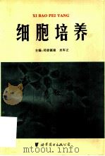 细胞培养（1996 PDF版）