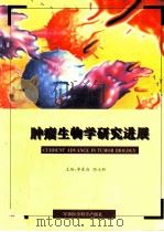 肿瘤生物学研究进展  第二届全国肿瘤病因学和预防学术会议第四届全国肿瘤标志学术会议论文汇编（1997 PDF版）