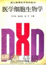 医学细胞生物学（1992 PDF版）