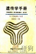 遗传学手册（1989 PDF版）