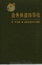 染色体遗传导论（1991 PDF版）