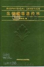 生物物理遗传学（1992 PDF版）