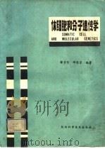 体细胞和分子遗传学（1989 PDF版）