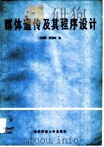 群体遗传及其程序设计（1991 PDF版）