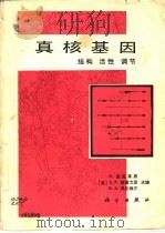 真核基因  结构  活性  调节（1987 PDF版）