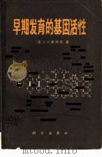 早期发育的基因活性 1985 PDF电子版封面 13031·2954 (美)戴维森(Davidson,E.H.)著;蒋耀青等译