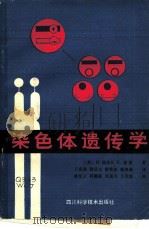 染色体遗传学（1986 PDF版）
