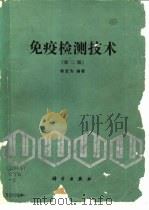 免疫检测技术  第2版（1979 PDF版）