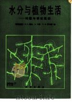 水分与植物生活  问题与研究现状（1985 PDF版）