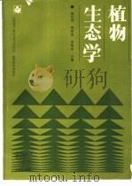 植物生态学（1988 PDF版）