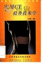 实用CT检查技术学（1999 PDF版）