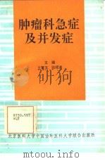 肿瘤科急症及并发症（1994 PDF版）