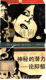 神秘的潜力  论抑郁（1988 PDF版）