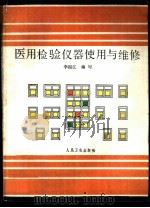 医用检验仪器使用与维修（1991 PDF版）