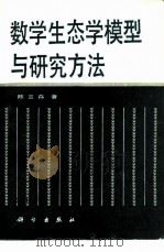 数学生态学模型与研究方法（1988 PDF版）