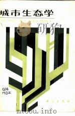 城市生态学（1986 PDF版）