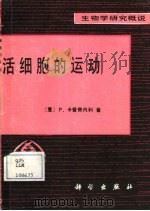 活细胞的运动（1987 PDF版）