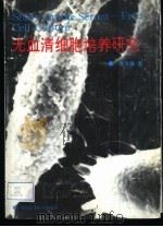 无血清细胞培养研究（1993 PDF版）
