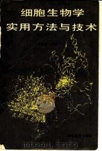 细胞生物学实用方法与技术（1990 PDF版）