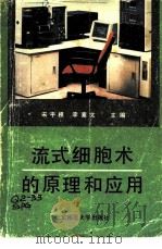 流式细胞术的原理和应用（1992 PDF版）