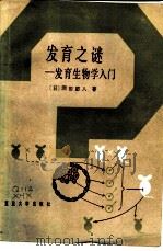 发育之谜  发育生物学入门（1986 PDF版）