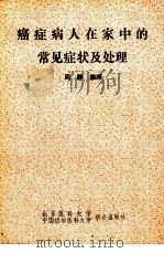 癌症病人在家中的常见症状及处理（1991 PDF版）