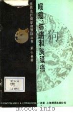 喉癌、肺癌和胸膜癌（1986 PDF版）
