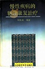 慢性疾病的物理康复治疗（1992 PDF版）