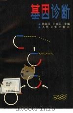 基因诊断（1988 PDF版）