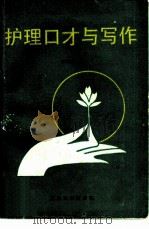 护理口才与写作（1992 PDF版）
