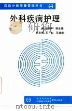 外科疾病护理（1998 PDF版）