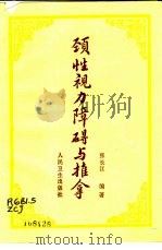 颈性视力障碍与推拿（1987 PDF版）