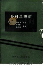 外科急腹症（1990 PDF版）